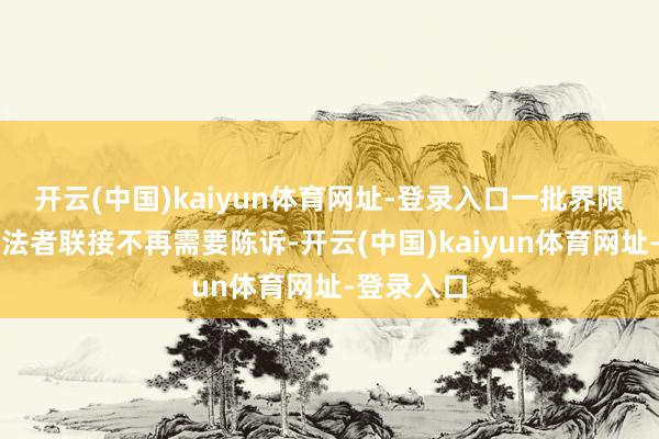 开云(中国)kaiyun体育网址-登录入口一批界限较小的想法者联接不再需要陈诉-开云(中国)kaiyun体育网址-登录入口