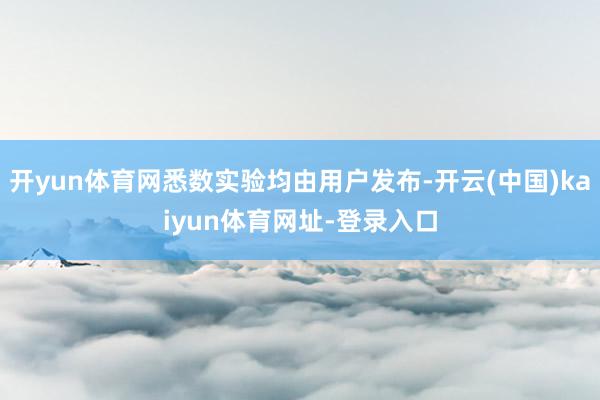 开yun体育网悉数实验均由用户发布-开云(中国)kaiyun体育网址-登录入口