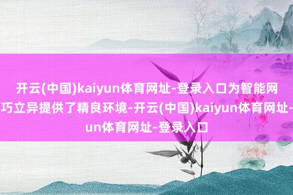 开云(中国)kaiyun体育网址-登录入口为智能网联汽车技巧立异提供了精良环境-开云(中国)kaiyun体育网址-登录入口
