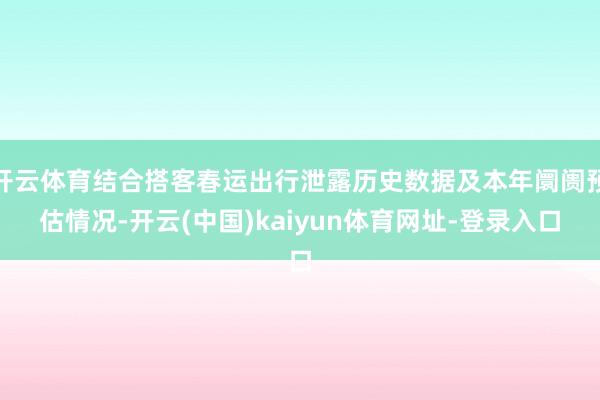 开云体育结合搭客春运出行泄露历史数据及本年阛阓预估情况-开云(中国)kaiyun体育网址-登录入口