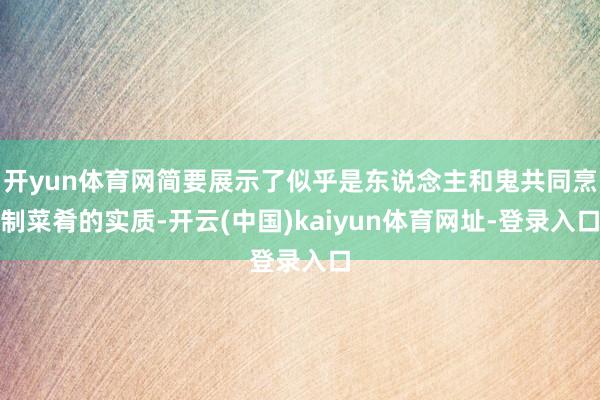 开yun体育网简要展示了似乎是东说念主和鬼共同烹制菜肴的实质-开云(中国)kaiyun体育网址-登录入口