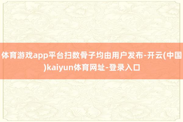 体育游戏app平台扫数骨子均由用户发布-开云(中国)kaiy