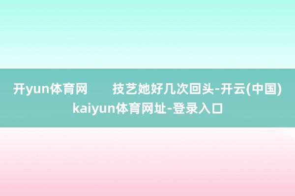 开yun体育网       技艺她好几次回头-开云(中国)k