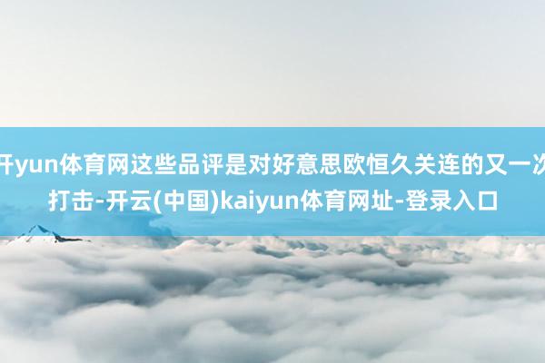 开yun体育网这些品评是对好意思欧恒久关连的又一次打击-开云