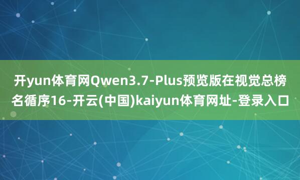 开yun体育网Qwen3.7-Plus预览版在视觉总榜名循序