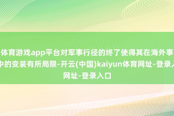 体育游戏app平台对军事行径的终了使得其在海外事务中的变装有