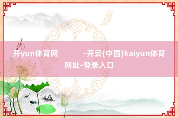开yun体育网            -开云(中国)kaiy