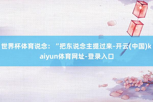 世界杯体育说念：“把东说念主提过来-开云(中国)kaiyun