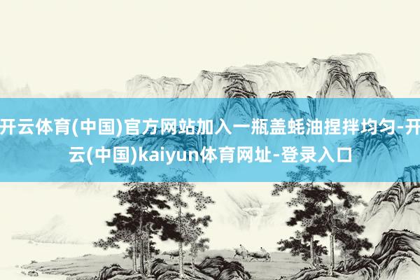 开云体育(中国)官方网站加入一瓶盖蚝油捏拌均匀-开云(中国)