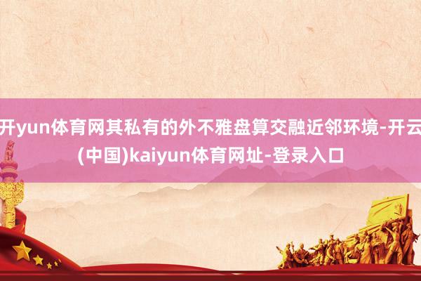 开yun体育网其私有的外不雅盘算交融近邻环境-开云(中国)k