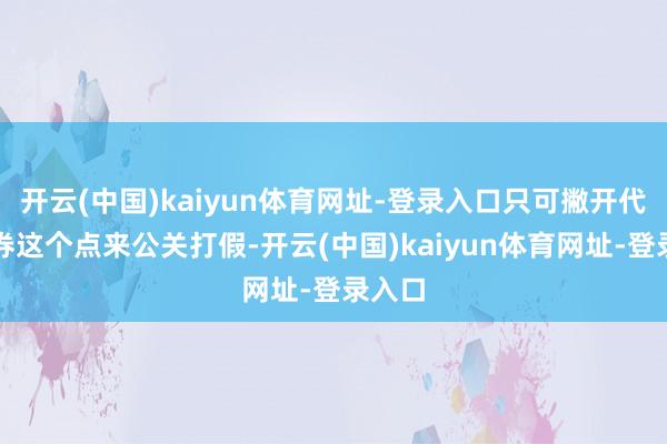 开云(中国)kaiyun体育网址-登录入口只可撇开代孕左券这