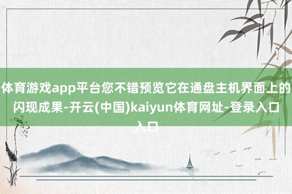 体育游戏app平台您不错预览它在通盘主机界面上的闪现成果-开