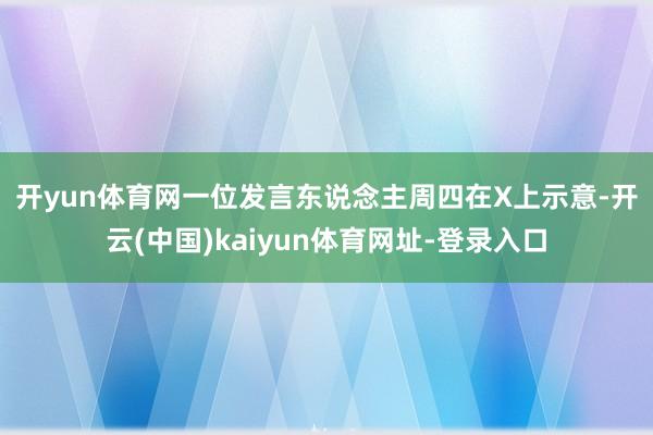 开yun体育网　　一位发言东说念主周四在X上示意-开云(中国