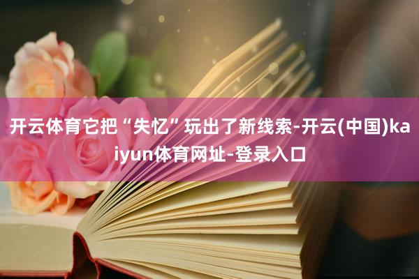 开云体育它把“失忆”玩出了新线索-开云(中国)kaiyun体