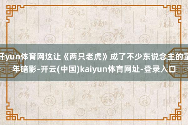 开yun体育网这让《两只老虎》成了不少东说念主的童年暗影-开