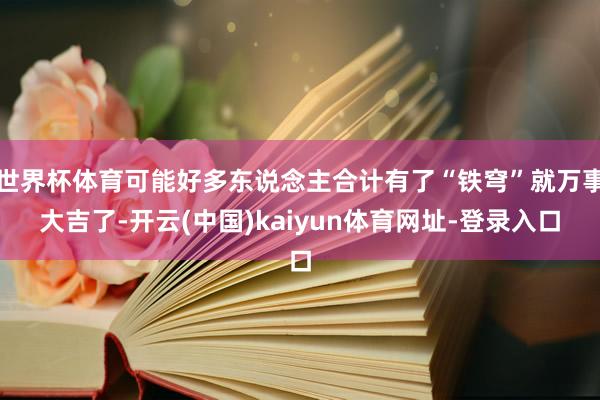 世界杯体育可能好多东说念主合计有了“铁穹”就万事大吉了-开云