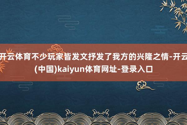 开云体育不少玩家皆发文抒发了我方的兴隆之情-开云(中国)ka