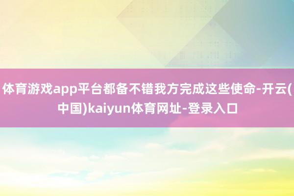 体育游戏app平台都备不错我方完成这些使命-开云(中国)ka