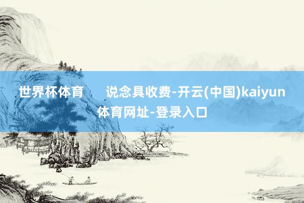 世界杯体育      说念具收费-开云(中国)kaiyun体