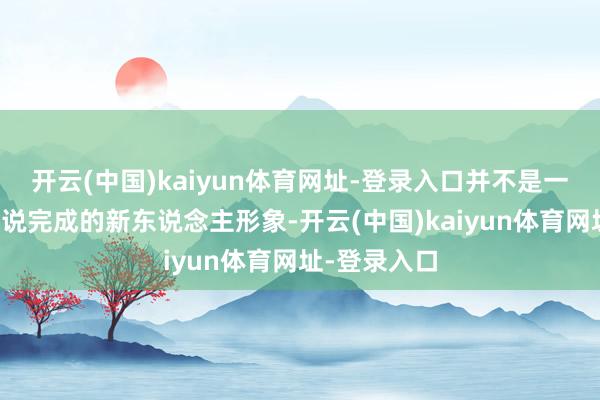 开云(中国)kaiyun体育网址-登录入口并不是一个曾经被界