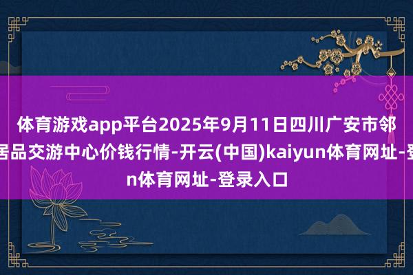 体育游戏app平台2025年9月11日四川广安市邻水县农居品