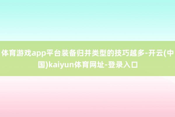 体育游戏app平台装备归并类型的技巧越多-开云(中国)kai