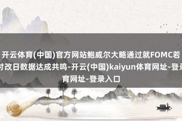 开云体育(中国)官方网站鲍威尔大略通过就FOMC若何应付改日