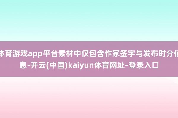 体育游戏app平台素材中仅包含作家签字与发布时分信息-开云(中国)kaiyun体育网址-登录入口