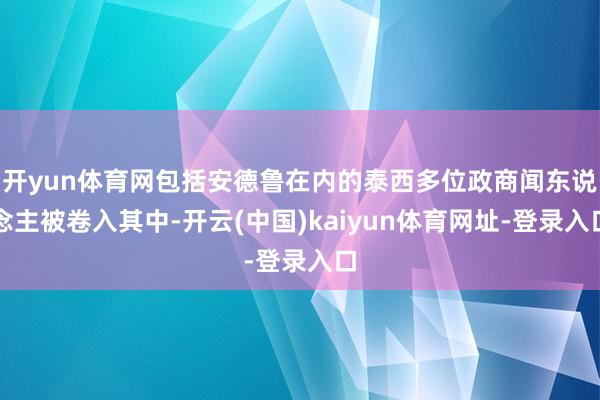 开yun体育网包括安德鲁在内的泰西多位政商闻东说念主被卷入其中-开云(中国)kaiyun体育网址-登录入口