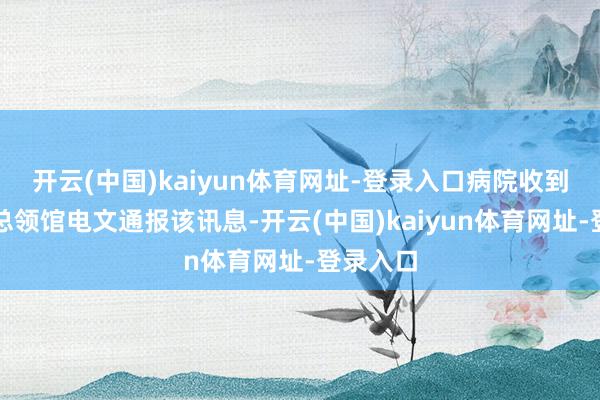 开云(中国)kaiyun体育网址-登录入口病院收到驻宋卡总领