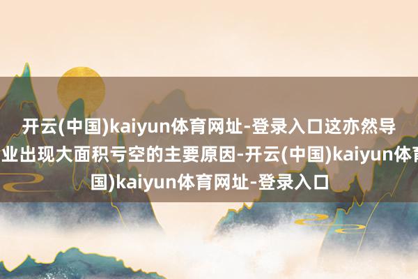 开云(中国)kaiyun体育网址-登录入口这亦然导致现在房地