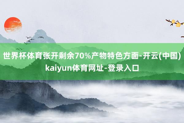 世界杯体育张开剩余70%产物特色方面-开云(中国)kaiyu